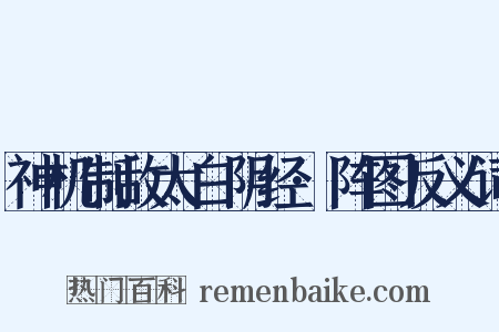 神机制敌太白阴经·阵图反义词是什么意思的图片